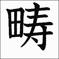 漢字「畴」の教科書体イメージ