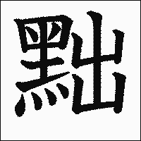 漢字「黜」の教科書体イメージ