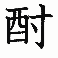 漢字「酎」の教科書体イメージ