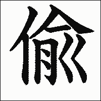 漢字「偸」の教科書体イメージ