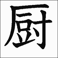 漢字「厨」の教科書体イメージ