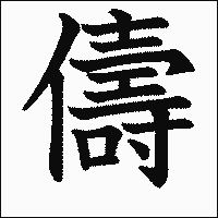 漢字「儔」の教科書体イメージ