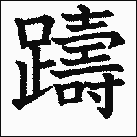 漢字「躊」の教科書体イメージ
