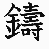 漢字「鑄」の教科書体イメージ