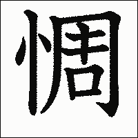 漢字「惆」の教科書体イメージ