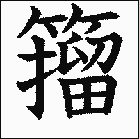 漢字「籀」の教科書体イメージ