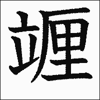 漢字「竰」の教科書体イメージ