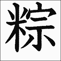 漢字「粽」の教科書体イメージ