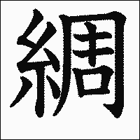 漢字「綢」の教科書体イメージ