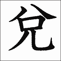 漢字「兌」の教科書体イメージ