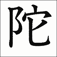漢字「陀」の教科書体イメージ