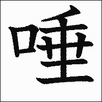 漢字「唾」の教科書体イメージ