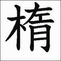 漢字「楕」の教科書体イメージ