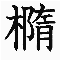 漢字「橢」の教科書体イメージ