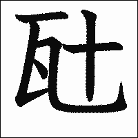 漢字「瓧」の教科書体イメージ