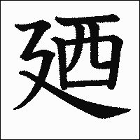 漢字「廼」の教科書体イメージ