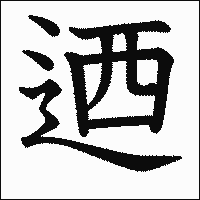 漢字「迺」の教科書体イメージ