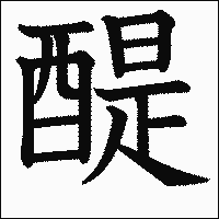漢字「醍」の教科書体イメージ