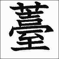 漢字「薹」の教科書体イメージ