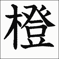 漢字「橙」の教科書体イメージ