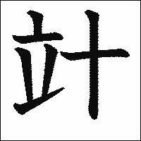 漢字「竍」の教科書体イメージ
