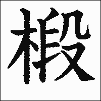 漢字「椴」の教科書体イメージ