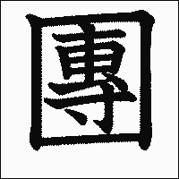 漢字「團」の教科書体イメージ