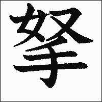 漢字「拏」の教科書体イメージ