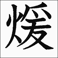 漢字「煖」の教科書体イメージ