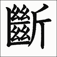 漢字「斷」の教科書体イメージ