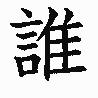 漢字「誰」の教科書体イメージ