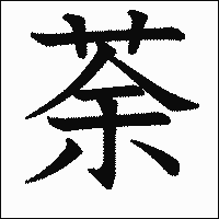 漢字「荼」の教科書体イメージ