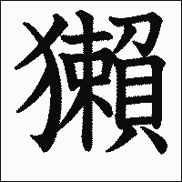 漢字「獺」の教科書体イメージ