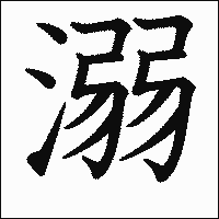 漢字「溺」の教科書体イメージ