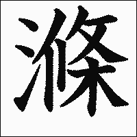 漢字「滌」の教科書体イメージ