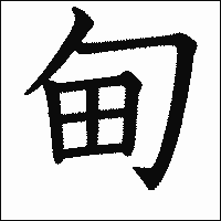漢字「甸」の教科書体イメージ