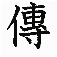 漢字「傳」の教科書体イメージ