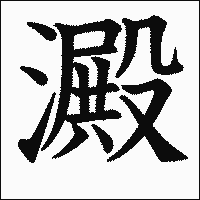 漢字「澱」の教科書体イメージ
