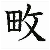 漢字「畋」の教科書体イメージ