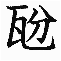 漢字「瓰」の教科書体イメージ
