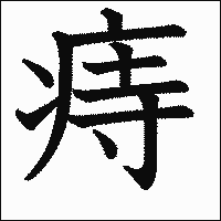 漢字「痔」の教科書体イメージ