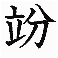 漢字「竕」の教科書体イメージ