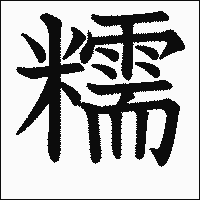 漢字「糯」の教科書体イメージ