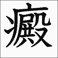 漢字「癜」の教科書体イメージ