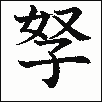 漢字「孥」の教科書体イメージ