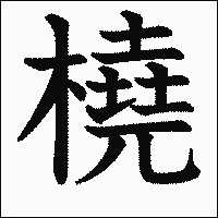 漢字「橈」の教科書体イメージ