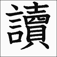漢字「讀」の教科書体イメージ