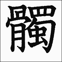漢字「髑」の教科書体イメージ