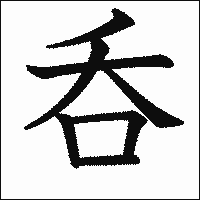 漢字「呑」の教科書体イメージ