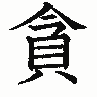 漢字「貪」の教科書体イメージ